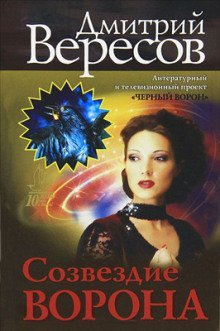 обложка аудиокниги Созвездие воронa
