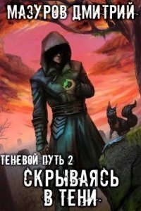 обложка аудиокниги Теневой путь 2. Скрываясь в тени