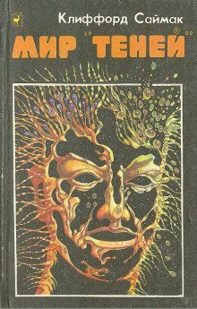обложка аудиокниги Мир «теней»