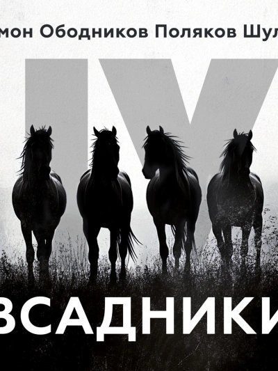 обложка аудиокниги Всадники (Сборник)