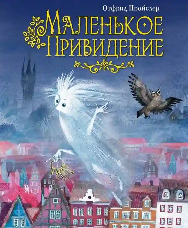 обложка аудиокниги Маленькое привидение