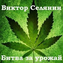 обложка аудиокниги Битва за урожай