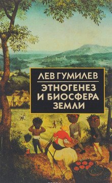 обложка аудиокниги Этногенез и биосфера Земли