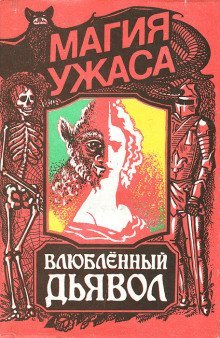 обложка аудиокниги Влюблённый дьявол