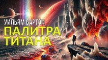 обложка аудиокниги Палитра Титана