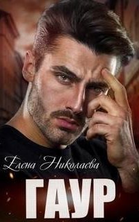 обложка аудиокниги Заграничные страсти 1. Гаур