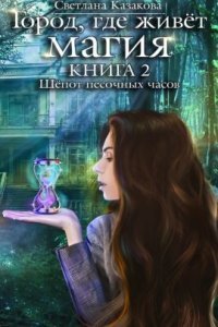 обложка аудиокниги Город, где живёт магия 2. Шёпот песочных часов