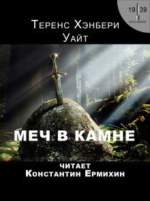 обложка аудиокниги Меч в камне
