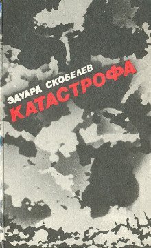 обложка аудиокниги Катастрофа