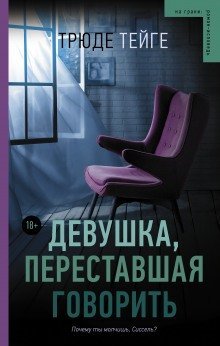 обложка аудиокниги Девушка, переставшая говорить