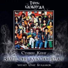 обложка аудиокниги Знаете, они классно играют