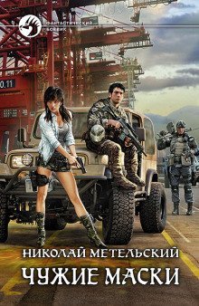 обложка аудиокниги Чужие маски