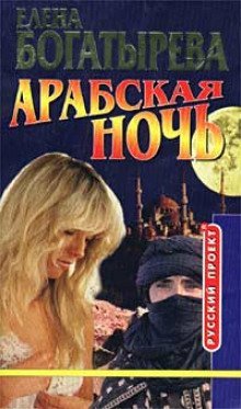 обложка аудиокниги Арабская ночь