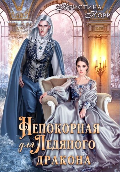 обложка аудиокниги Непокорная для ледяного дракона