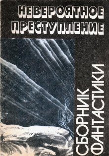 обложка аудиокниги Просто невероятное преступление