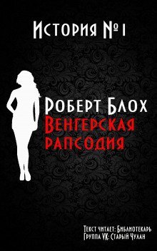 обложка аудиокниги Венгерская рапсодия
