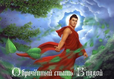 обложка аудиокниги Обречённый стать Буддой