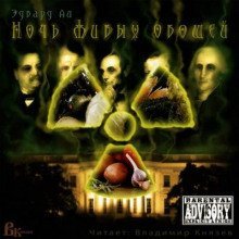 обложка аудиокниги Ночь живых овощей