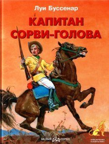 обложка аудиокниги Капитан Сорви-голова