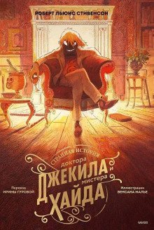 обложка аудиокниги Странная история доктора Джекила и мистера Хайда