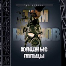 обложка аудиокниги Холодные пальцы