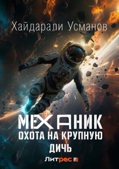 обложка аудиокниги Охота на крупную дичь