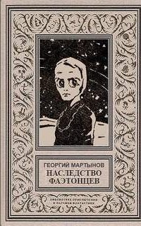 обложка аудиокниги Звездоплаватели 3. Наследство фаэтонцев