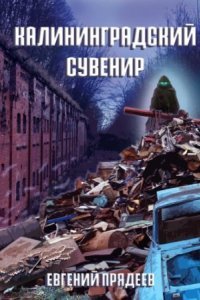 обложка аудиокниги Винни Пух 3. Калининградский сувенир