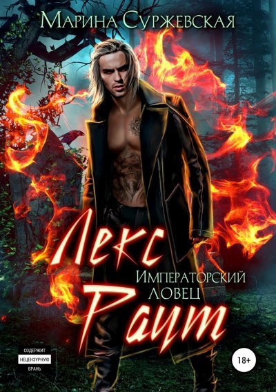 обложка аудиокниги Императорский ловец