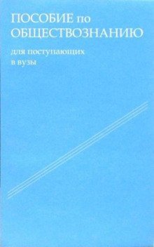 обложка аудиокниги Пособие по обществознанию. Обязательный минимум абитуриента