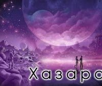 обложка аудиокниги Хазара