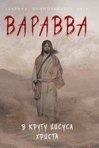 обложка аудиокниги Варавва. В кругу Иисуса Христа