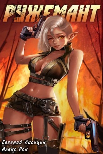 обложка аудиокниги Ружемант 3