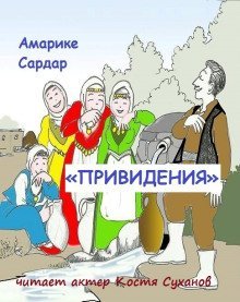 обложка аудиокниги «Привидения»