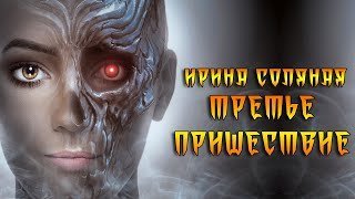 обложка аудиокниги Третье пришествие