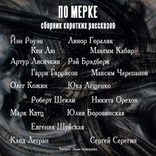 обложка аудиокниги По мерке. Сборник коротких рассказов