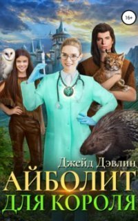 обложка аудиокниги Айболит для короля