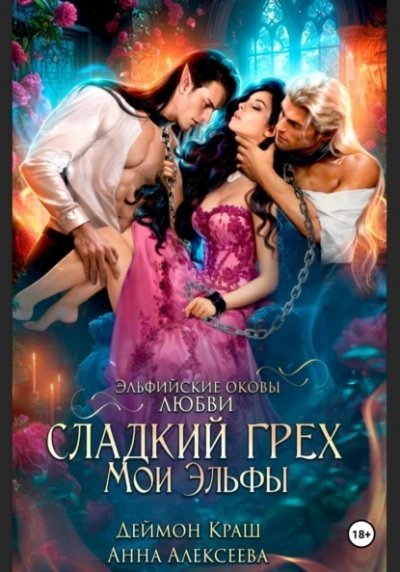 обложка аудиокниги Сладкий грех. Мои эльфы