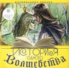 обложка аудиокниги История одного волшебства