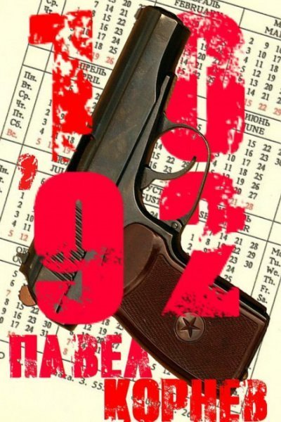 обложка аудиокниги 10'92