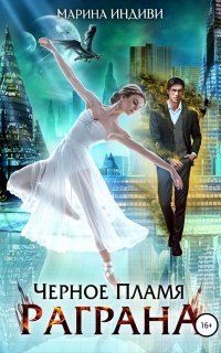 обложка аудиокниги Черное пламя Раграна
