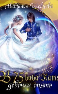 обложка аудиокниги Настоящее новогоднее чудо, или В 75 баба Катя девочка опять!