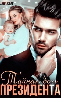 обложка аудиокниги Единственная для президента 1. Тайная дочь президента