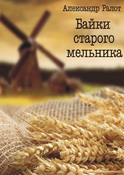 обложка аудиокниги Байки старого мельника