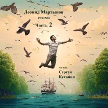 обложка аудиокниги Леонид Мартынов. Стихи. Часть 2