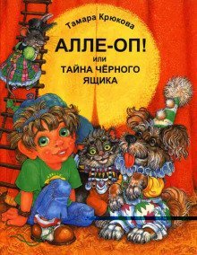 обложка аудиокниги Алле-Оп! Или тайна черного ящика