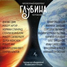 обложка аудиокниги ГЛУБИНА. Погружение 14-е