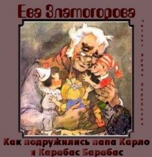 обложка аудиокниги Как подружились папа Карло и Карабас Барабас