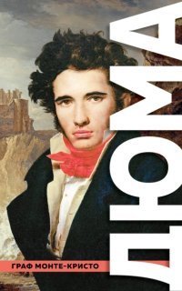 обложка аудиокниги Граф Монте