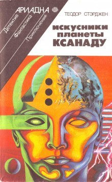 обложка аудиокниги Искусники планеты Ксанаду